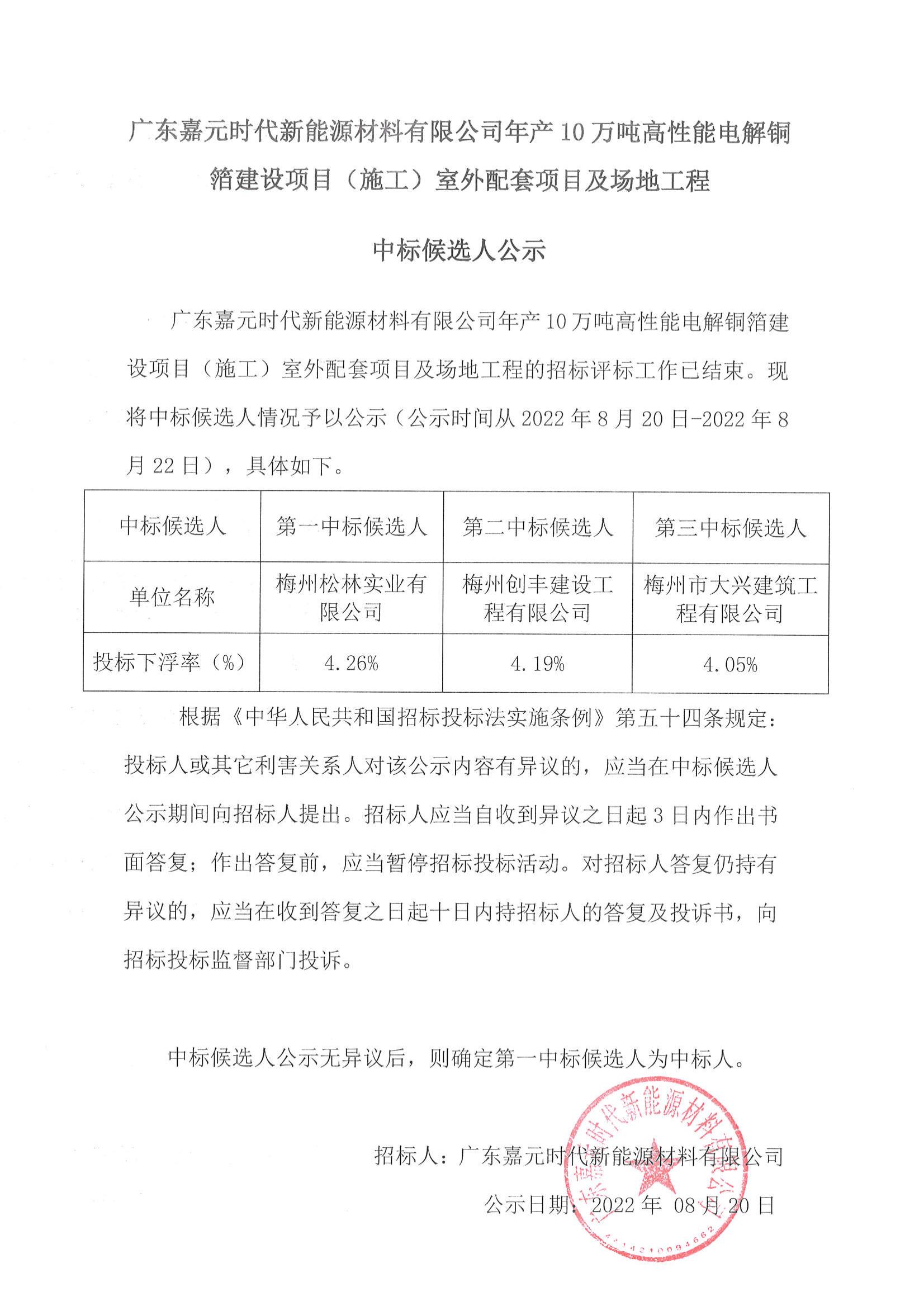廣東嘉元時代新能源材料有限公司年產(chǎn)10萬噸高性能電解銅箔建設項目（施工）室外配套項目及場地工程中標候選人公示_00.jpg