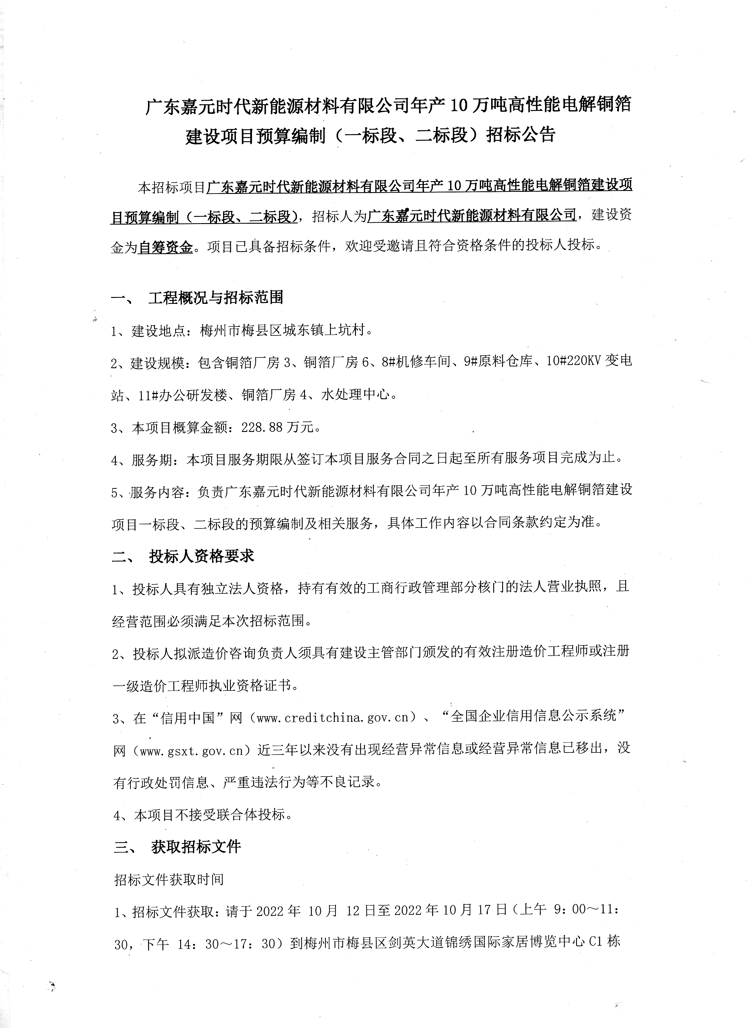 廣東嘉元時代新能源材料有限公司年產(chǎn)10萬噸高性能電解銅箔建設(shè)項目預(yù)算編制（一標(biāo)段、二標(biāo)段）招標(biāo)公告1.jpg