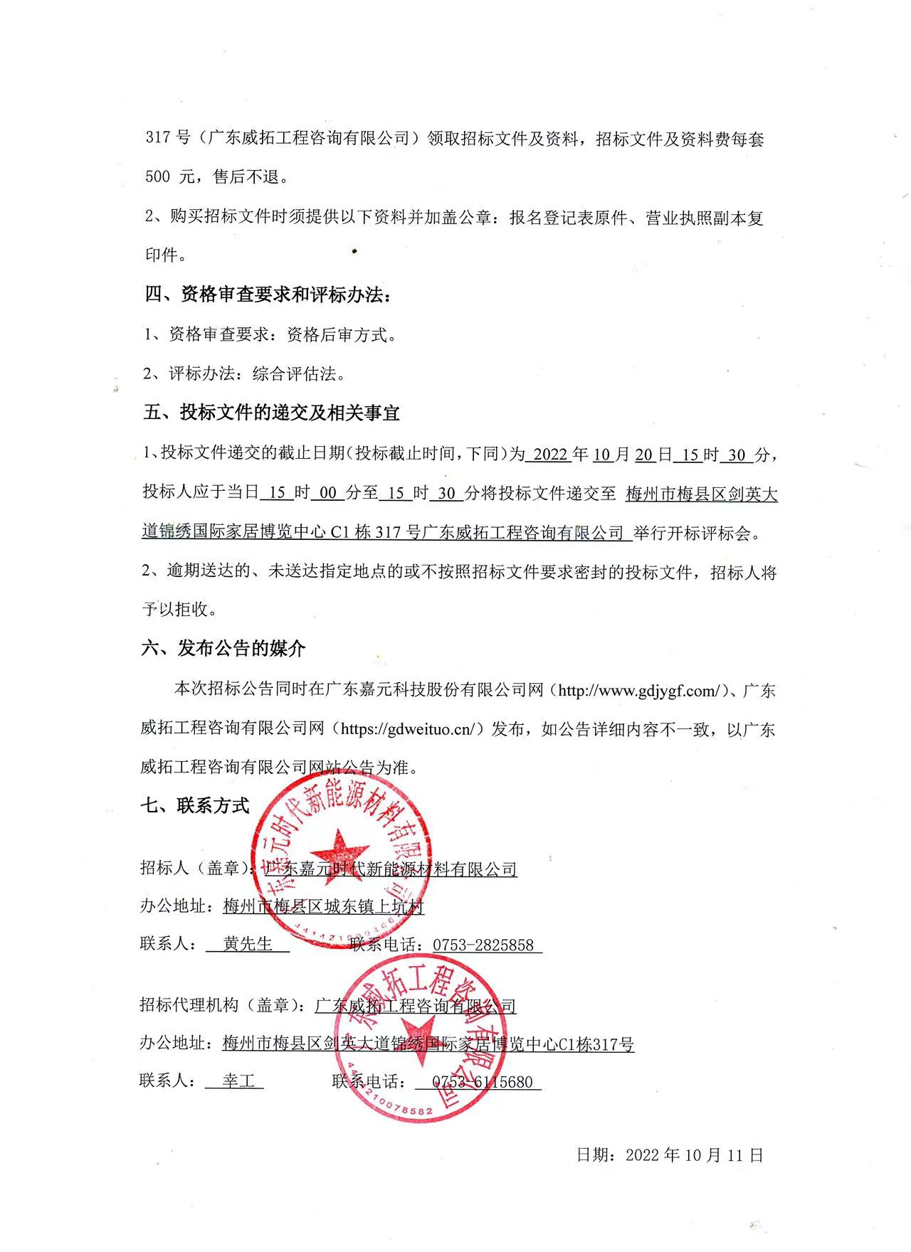 廣東嘉元時代新能源材料有限公司年產(chǎn)10萬噸高性能電解銅箔建設(shè)項目預(yù)算編制（一標(biāo)段、二標(biāo)段）招標(biāo)公告2.jpg
