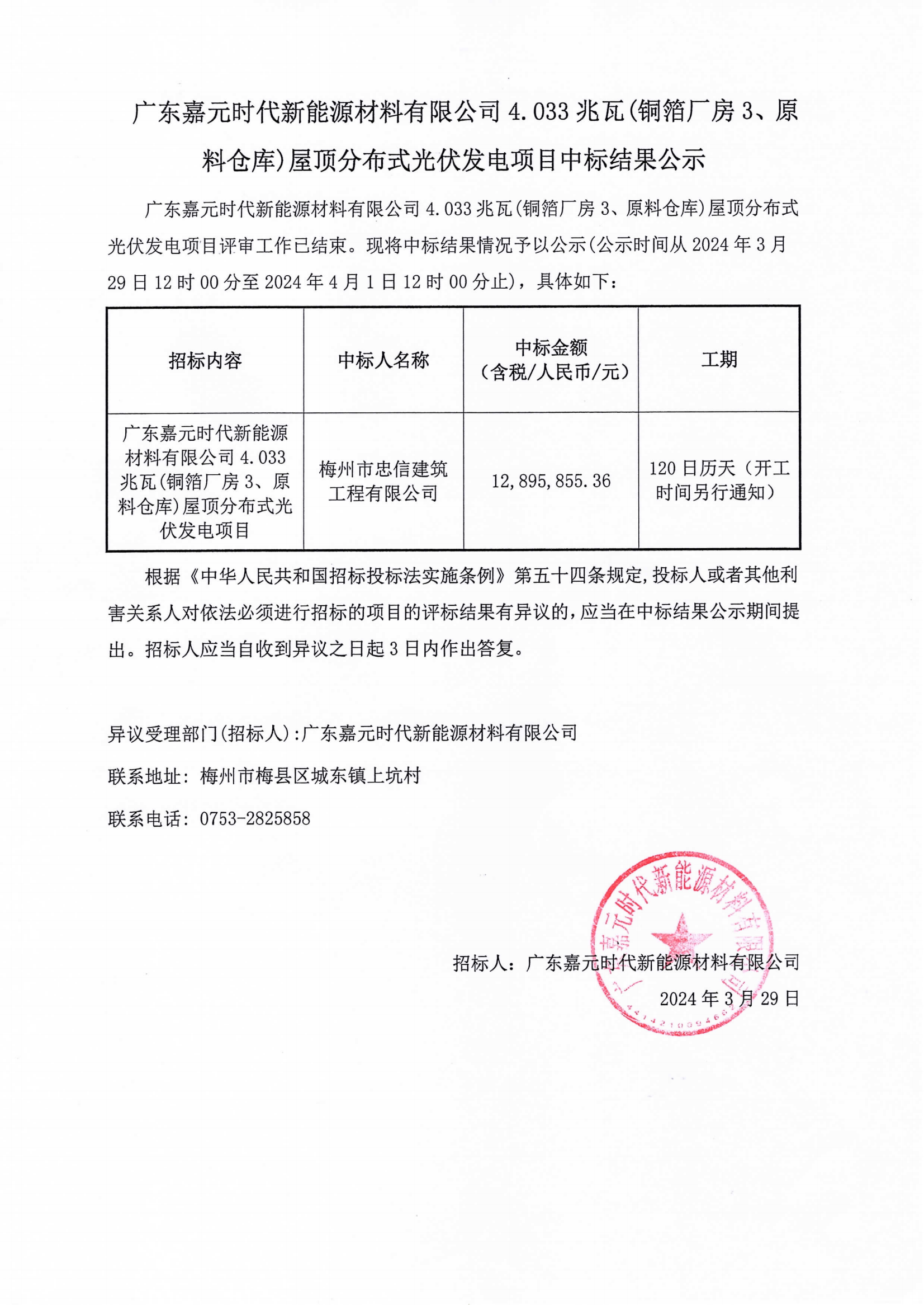 廣東嘉元時代新能源材料有限公司4.033兆瓦(銅箔廠房3、原料倉庫)屋頂分布式光伏發電項目中標結果公示.png